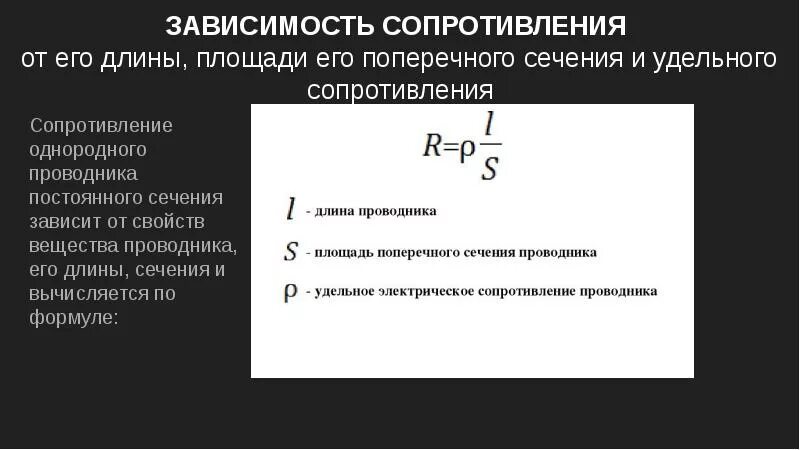 Сопротивление проводника с учетом его геометрических параметров. Сопротивление проводника электрическое сопротивление. Формула удельного сопротивления проводника железа. Как зависит от длины кабеля электрическое сопротивление. Удельное сопротивление формула 8 класс.