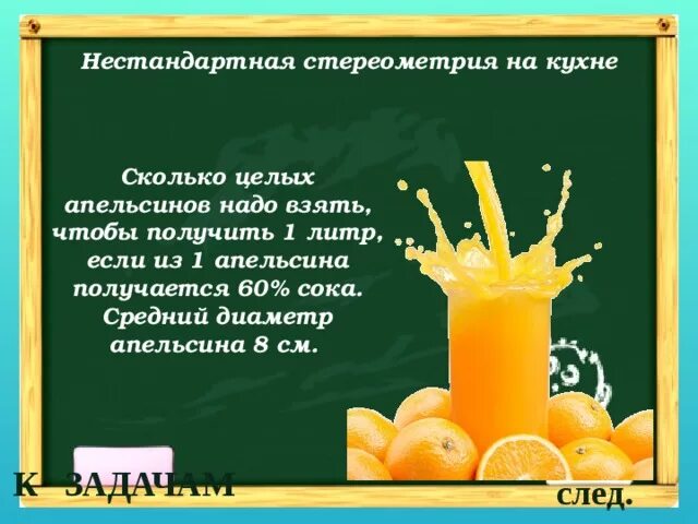 Сколько сока из кг яблок. Сколько апельсинов на 1 литр сока. Сколько мл сока в 1 апельсине. Сколько нужно апельсинов на 1 литр сока. Сколько сока из одного апельсина.