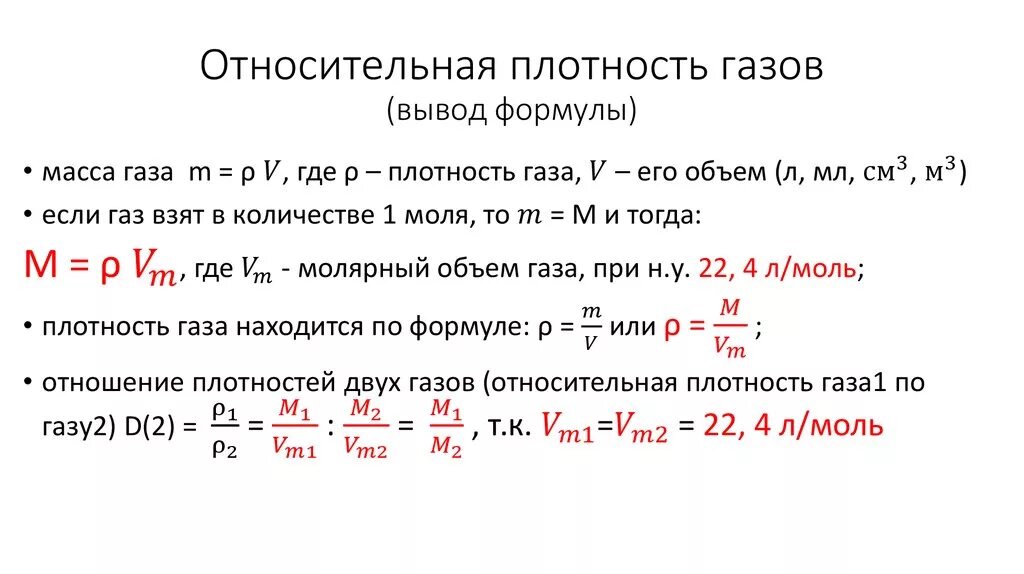 Относительная плотность газа в химии задачи. Относительная плотность газов формула. Плотность по газу формула химия. Формулы по определению относительной плотности газов. Вычислите плотность газа по воздуху