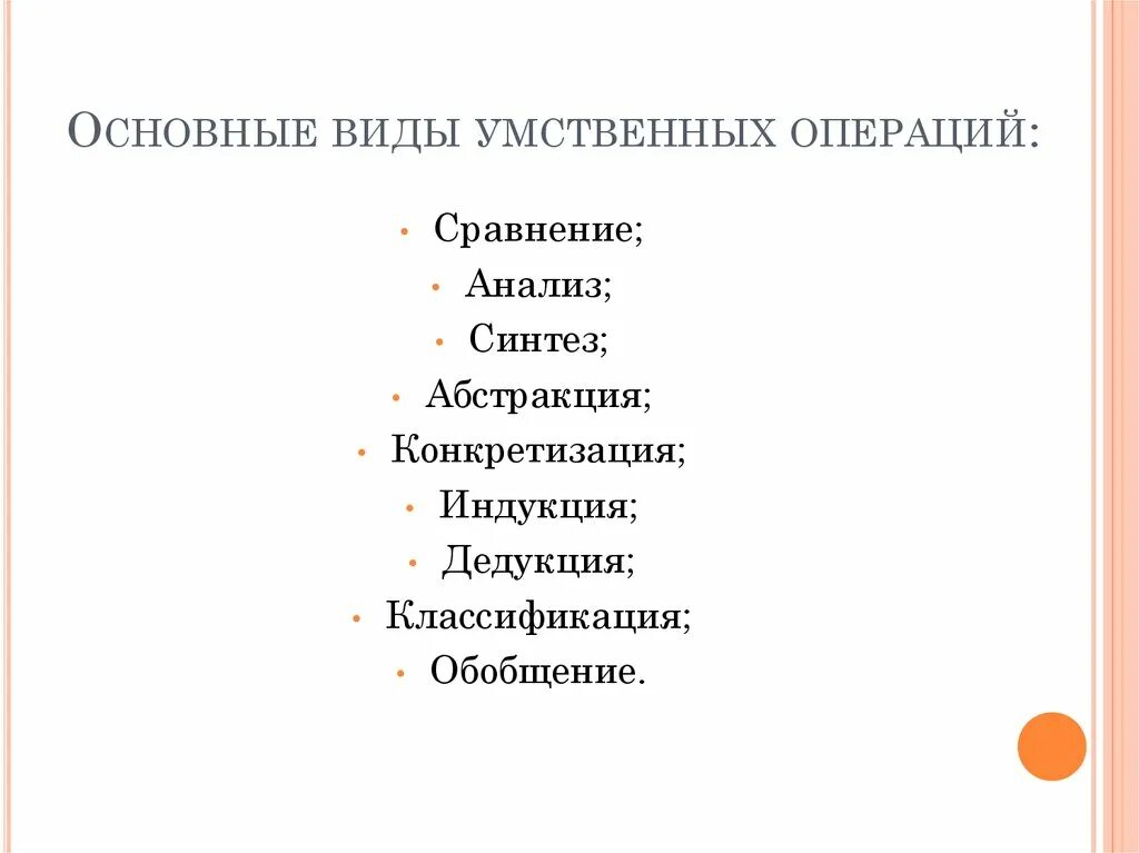 Виды интеллектуальных операций. Основные виды умственных операций. Основные интеллектуальные операции. Умственных операций, действий и навыков;. К мыслительным операциям относятся