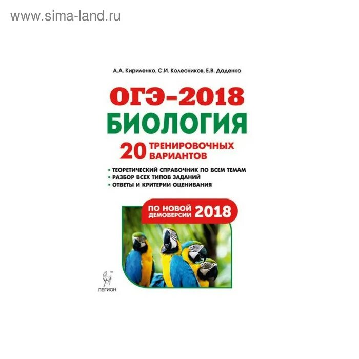 ОГЭ по биологии 2020 Кириленко Колесников. ОГЭ биология 2018. Биология ОГЭ Легион. Кириленко ОГЭ биология 20 тренировочных вариантов.