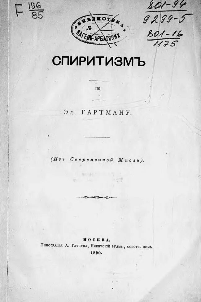 Спиритизм это простыми словами. Спиритизм книги. Медиумизм книги. Спиритизм Москва. Спиритизм 19 века.