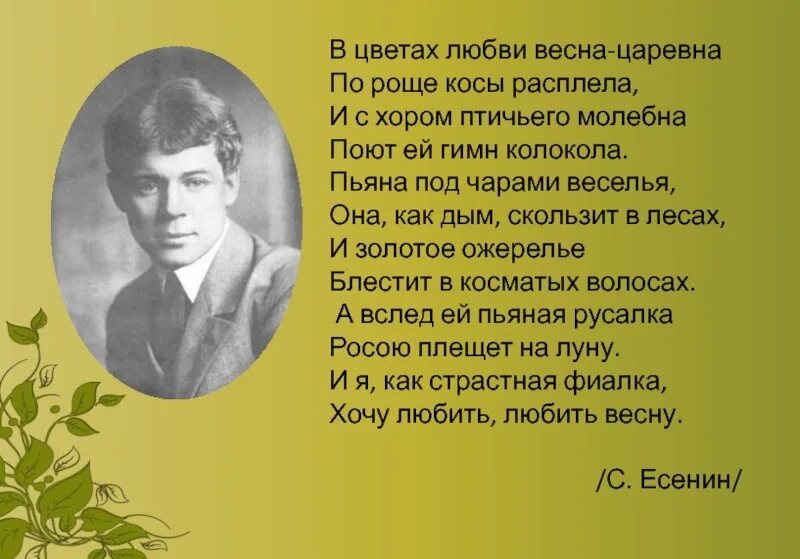 Есенин стихи о весне. Стихи Есенина о весне. Стихотворение о весне Есенин. Весенние стихи Есенина. Весеннее стихотворение есенина