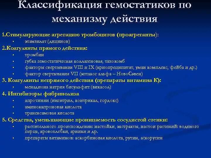 Гемостатические препараты механизм действия. Гемостатики классификация. Ге остатики классификация. Классификация гемостатических средств по механизму действия.