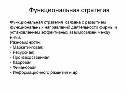 Стратегия функционирования предприятия