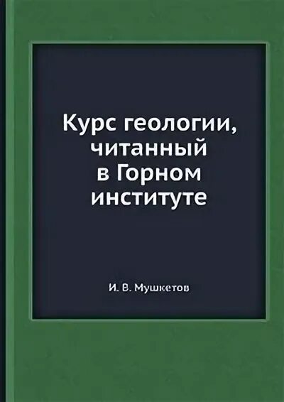 Горнов читать. Курсы геологии.