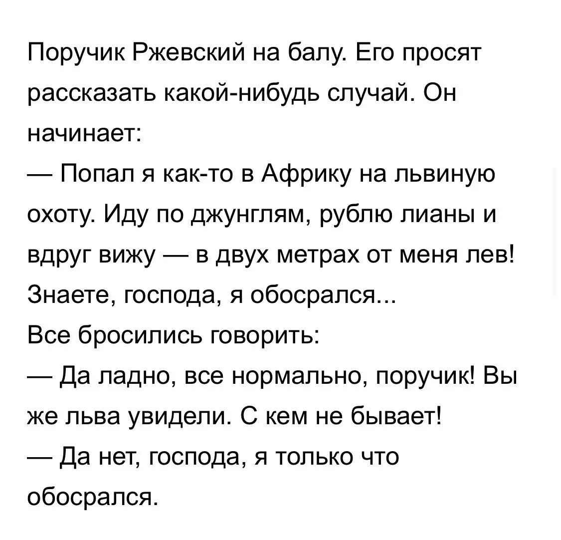 Анекдоты про поручика Ржевского. ПОРУЧИК РЖЕВСКИЙ анекдот про бал. Анекдоты про Ржевского. Анекдоты про Ржевского лучшие.