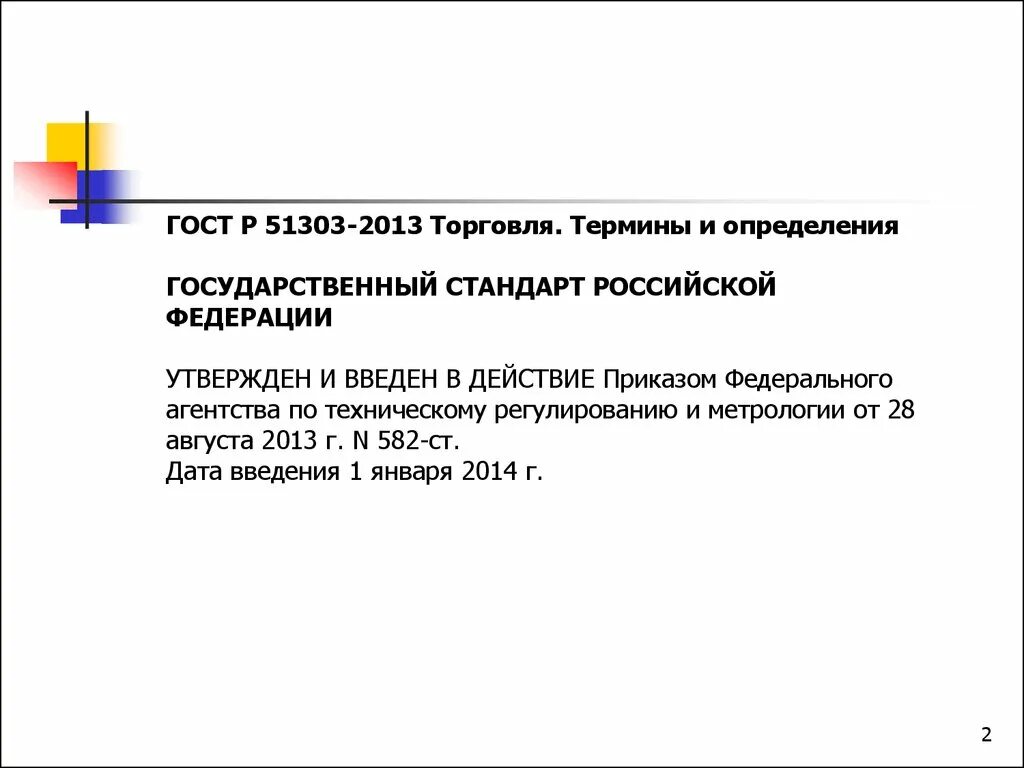 Сайт гостов рф. ГОСТ Р 51303-2013. ГОСТ торговля термины и определения. ГОСТ Р 51303-2013 торговля термины и определения. Термины организации торговли.