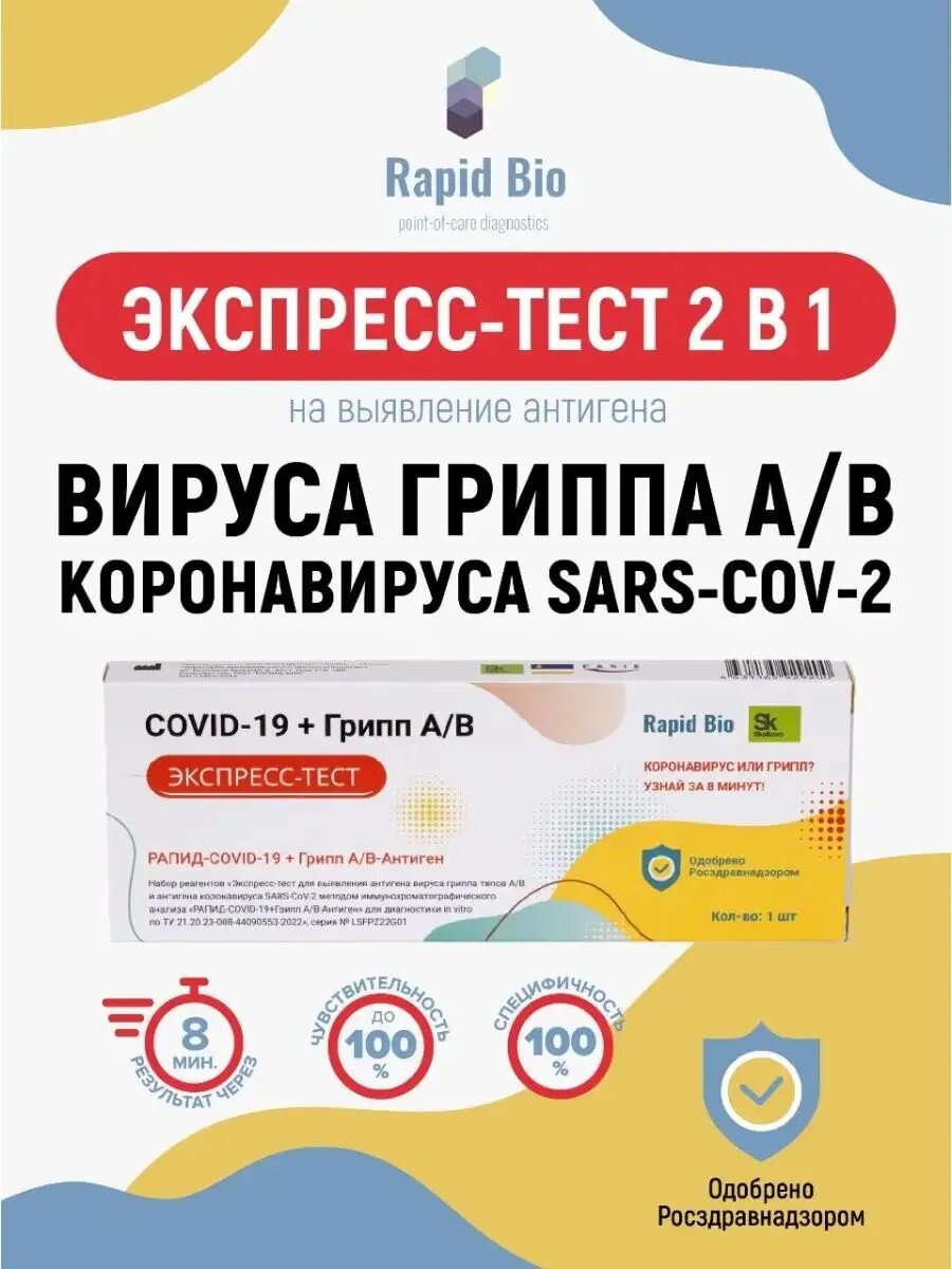 Тест рапид био на коронавирус расшифровка. Рапид био тест на коронавирус и грипп. rapid bio тест. экспресс-тест на грипп a+b. тест на ковид и грипп рапид био инструкция по применению.