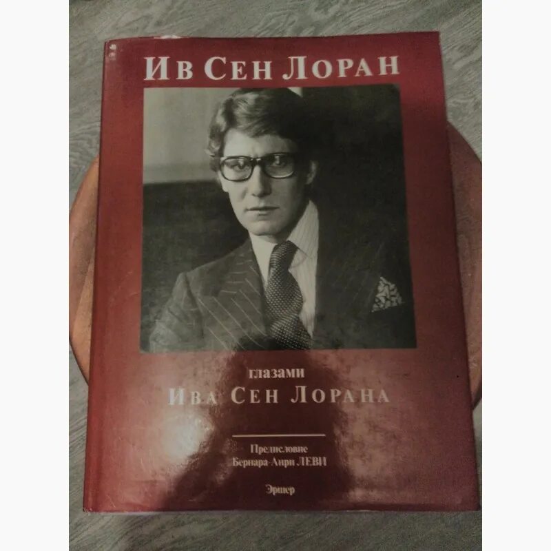 Ив сен лоран в москве. Книга глазами Ив сен Лоран. Книга Ив сен Лоран глазами Ива сен Лорана. Ив сен Лоран в Москве 1986. Книга фотографий Ив сен Лоран.