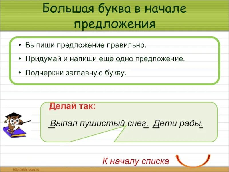 В каком предложении пишется буква и. В начале предложения. придумать начало предложения. подчеркнуть начало предложения. заглавная буква в начале предложения правило.