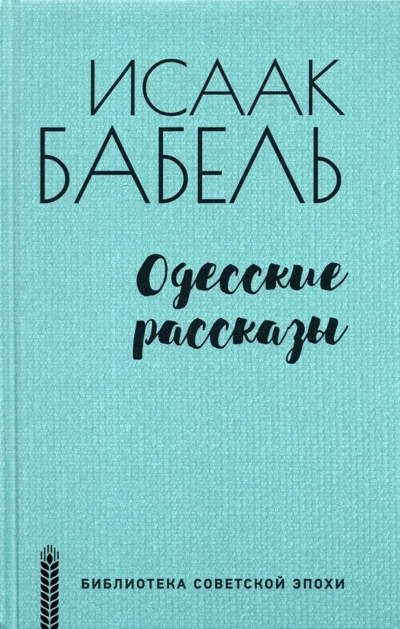 Одесские рассказы читать