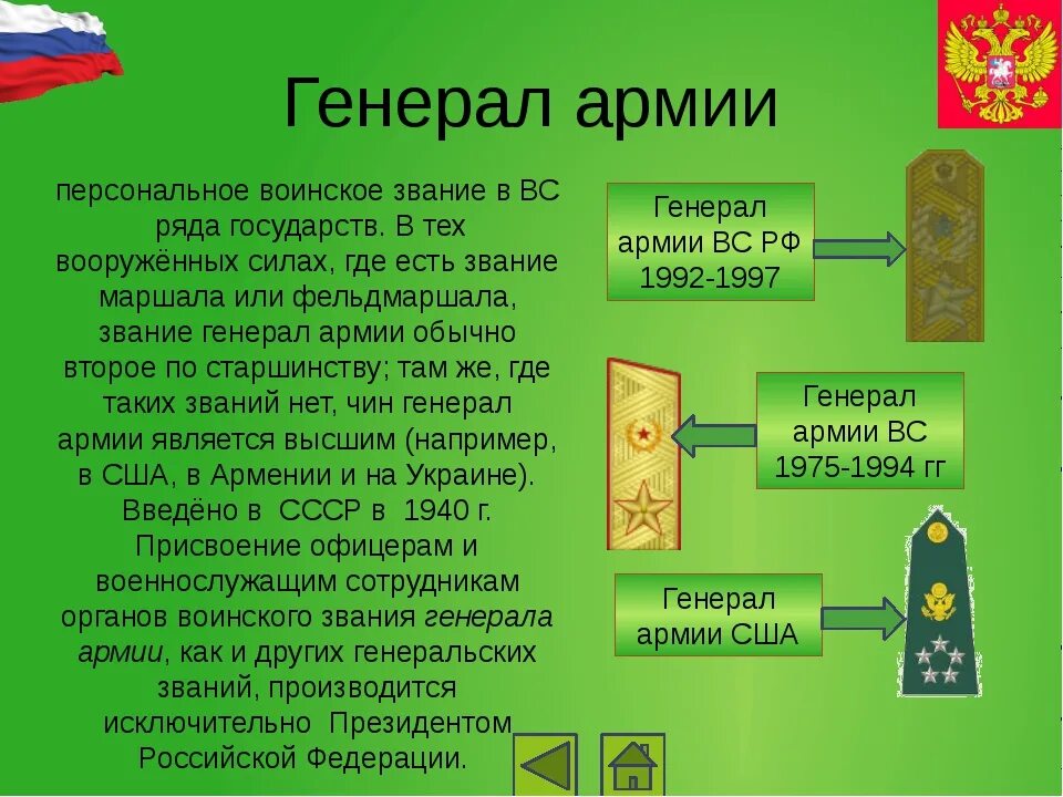 Генеральские чины. Звания в армии РФ по старшинству. Воинские звания генералов Российской армии по старшинству. Звание генерал армии. Генеральские звания армии России.