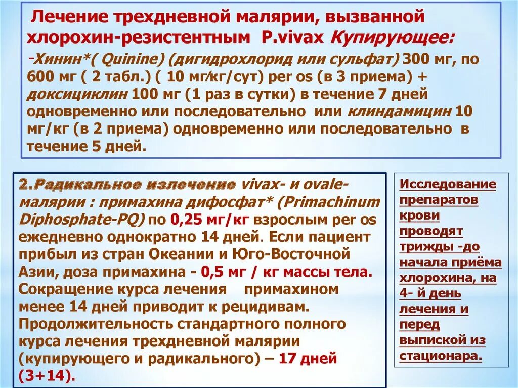 Радикальная химиопрофилактика трехдневной малярии. Лечение 3 дневной малярии. Лечение малчрии. Лечение трехдневной малярии препараты. Профилактика трехдневной малярии.