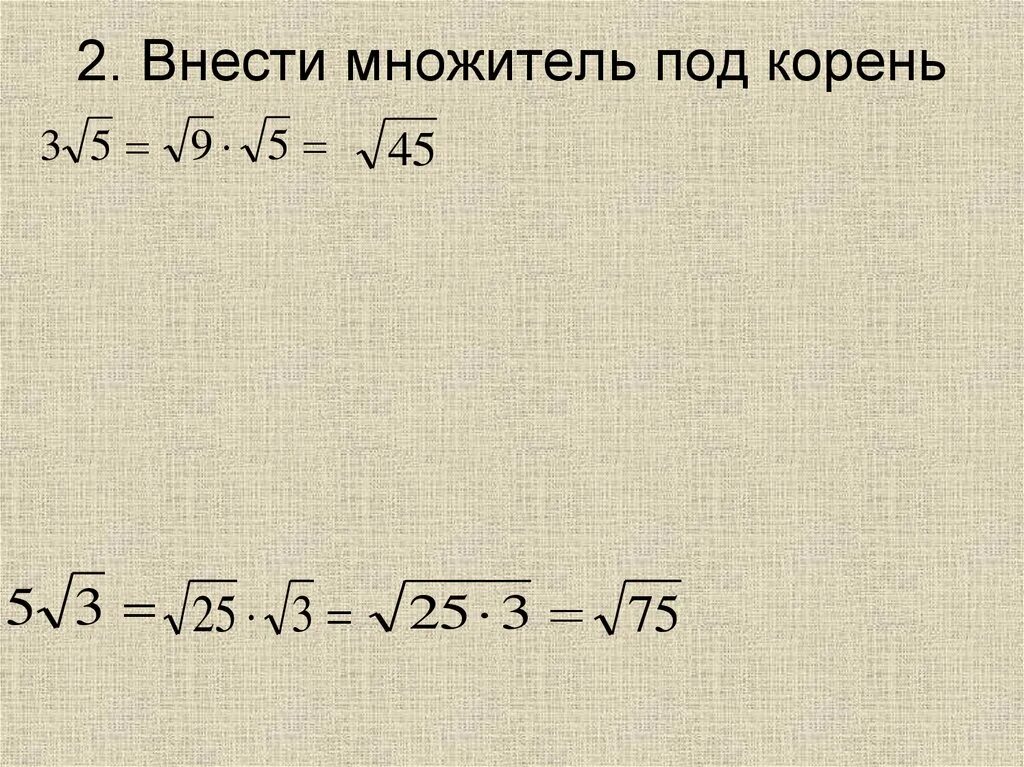 Внести множитель под корень. Внесение множителя под знак корня. Внести множитель под знак корня. Внеси множитель под знак корня. Внести множитель 5 корень 3