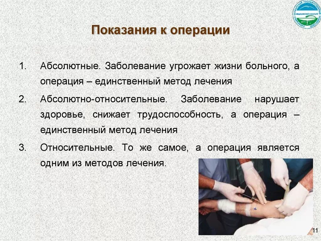 Абсолютные показания к операции. Показания к хирургической операции. Относительные показания к операции. Показания и противопоказания к операции.