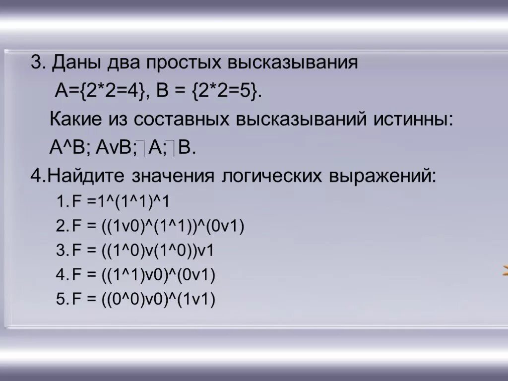 Дано высказывание 0. Даны два простых высказывания. Составные выражения. Какие из составных высказываний истинны. Составные высказывания из двух простых высказываний.