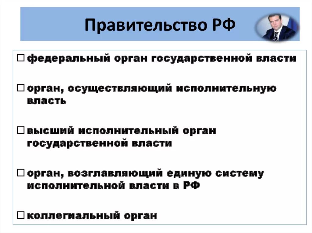 Конституционно-правовой статус правительства РФ. Статус правительства РФ. Правовое положение правительства. Правовой статус правительства России.