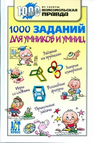 Умники и умницы задания. Умники задания. 1000 Заданий для игры. Книга зачётные головоломки.