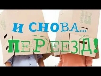 Саликов переезд на юг