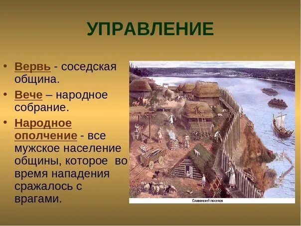 Определение понятий вервь. Вервь община в древней руси. вервь это в древней руси. соседская община вервь. вервь у восточных славян это.