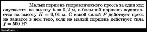 Малый поршень гидравлического пресса имеет