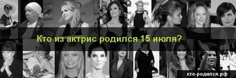 Знаменитости родившиеся 15 февраля