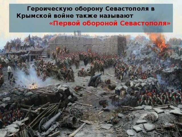 Героическая оборона русских городов. Первая оборона Севастополя в 1854-1855. Осада Севастополя 1854 кратко. Оборона Севастополя 1854-1855 картина. "Первая оборона Севастополя" оборонные укрепления.