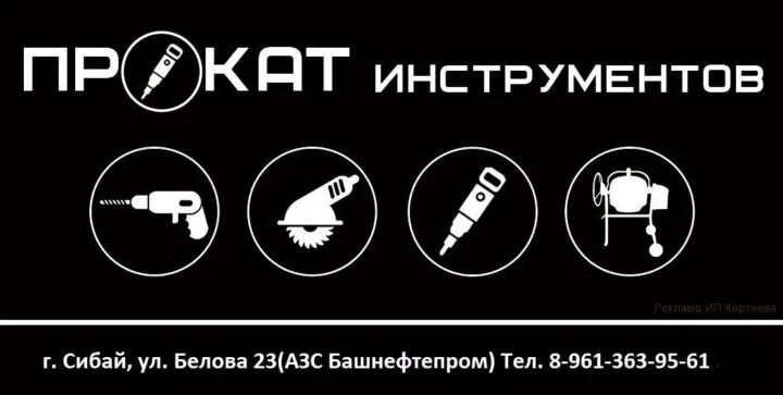 Инструменты техника напрокат. Прокат инструмента сибай 40 лет октября. Выкладка электроинструмента. Инструменты сибай. Сибай индустриальное шоссе 1.