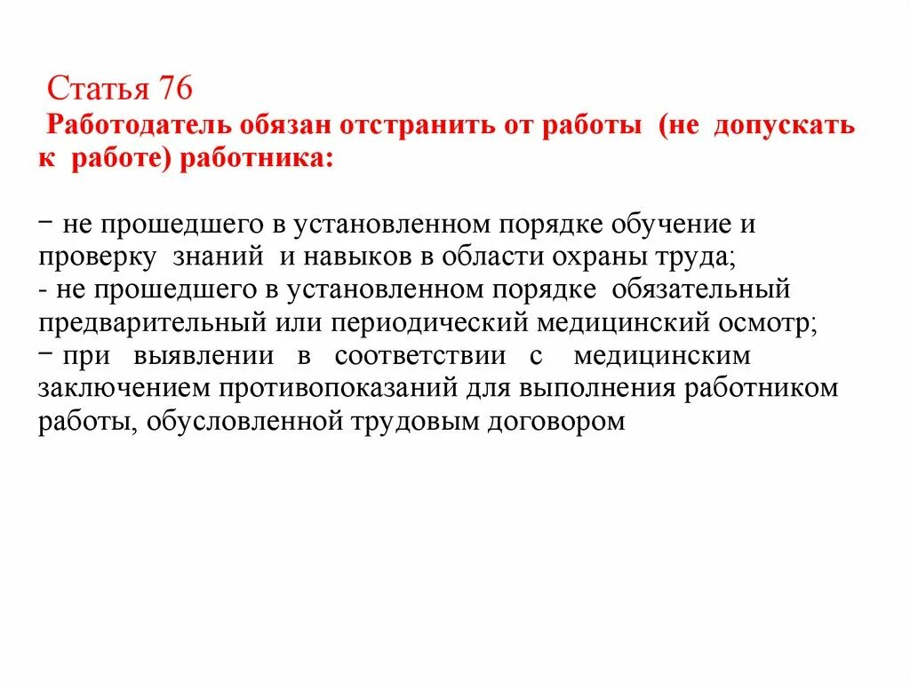 Отстранение от работы является. В каких случаях работодатель обязан отстранить работника от работы. Работодатель обязан отстранить от работы работника не. Основания для отстранения работника от работы. . Порядок отстранения от работы работника, не прошедшего медосмотр..