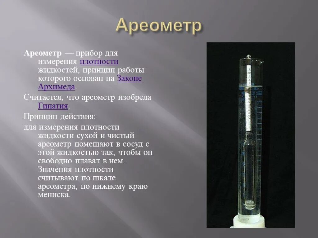 Ареометр физика 7 класс. Прибор для измерения плотности. физические приборы измерения. ареометр по физике. простые физические приборы.