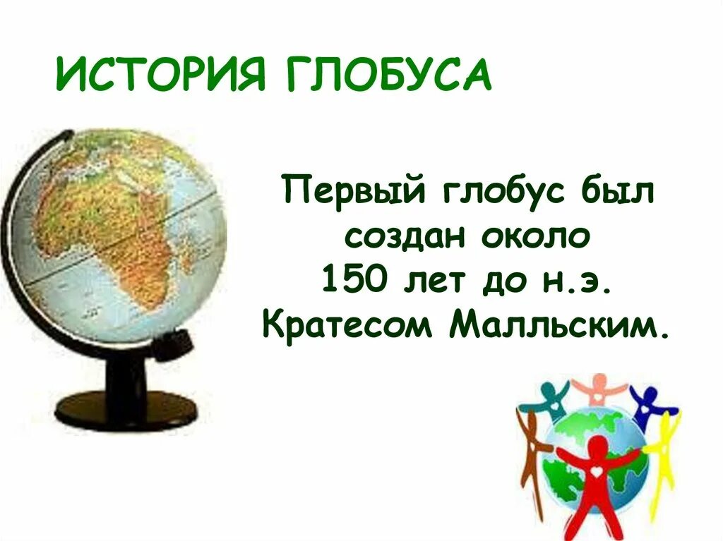 Глобус для презентации. История глобуса. Рассказ о глобусе. История создания глобуса.