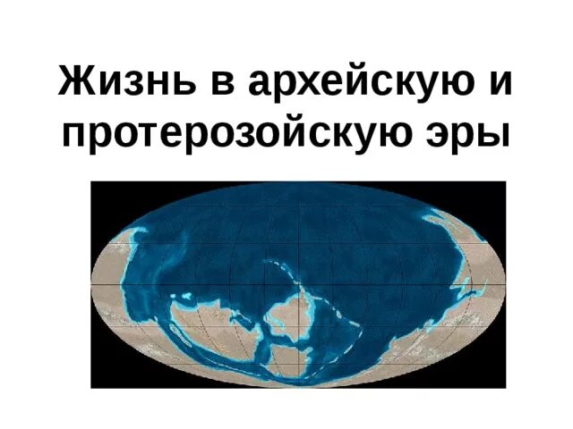 Жизнь в архейскую и протерозойскую эру. Жизнь в архейскую и протерозойскую эры 9 класс. как выглядела земля в протерозойскую эру.