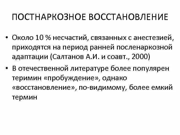 Восстановление после наркоза. Реабилитация после наркоза общего. Осложнения постнаркозного периода. Периоды общей анестезии. Ранний постнаркозный период:.