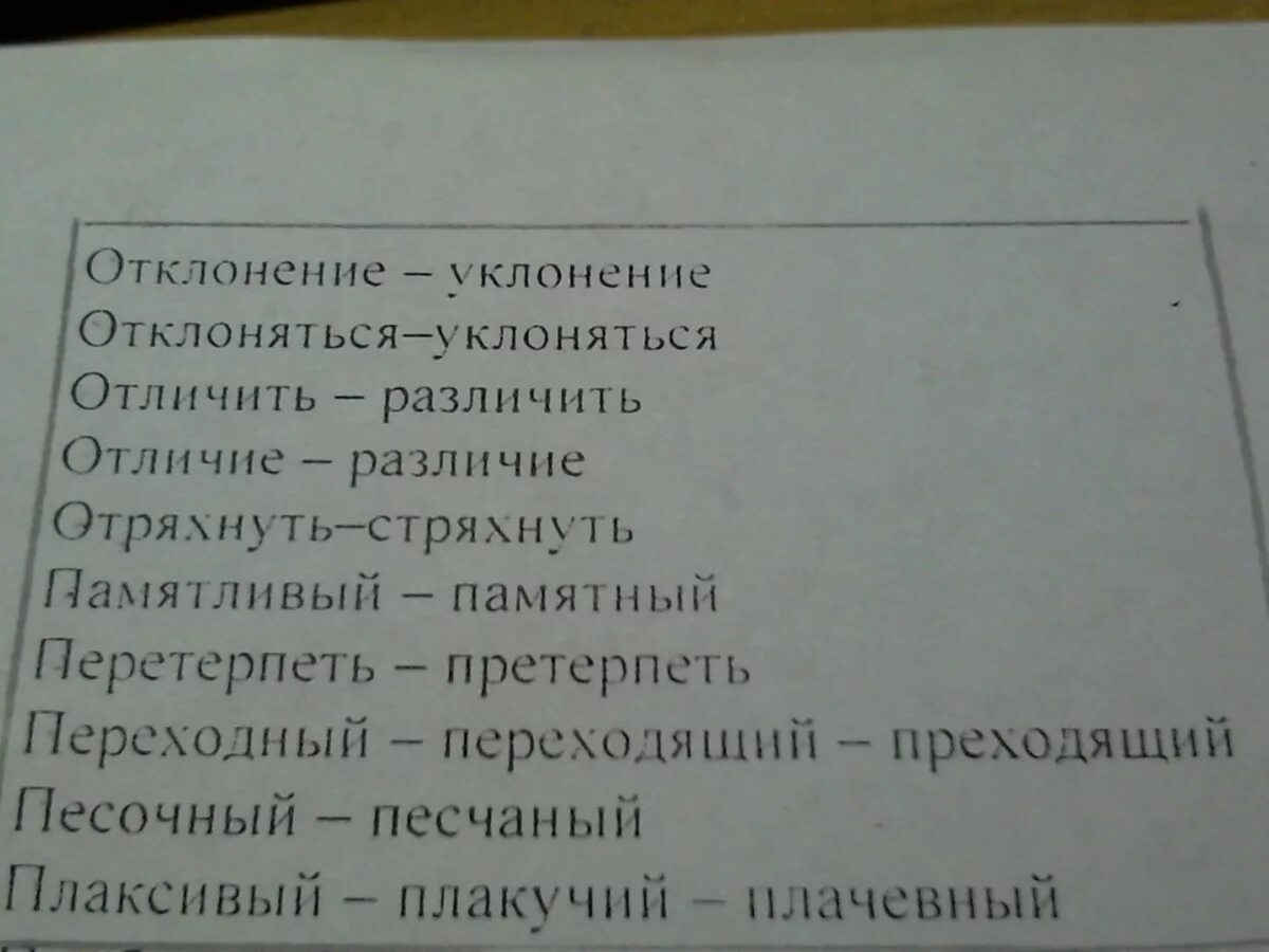 Встряхивает пароним. Предложения с паронимами. Пароним к слову уклонялся. Отклонился пароним. Отклониться уклониться паронимы.