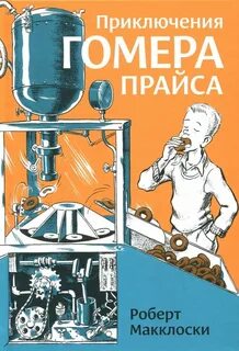 Приключение гомера