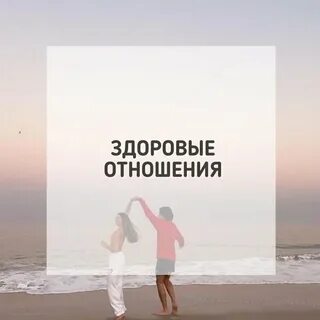 Здоровые соотношения