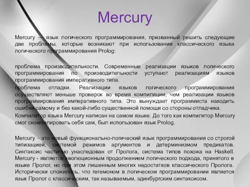 Логика и язык. Mercury язык программирования. Современные логические языки программирования. Языка логического программирования Mercury. Логические языки программирования Mercury презентация.