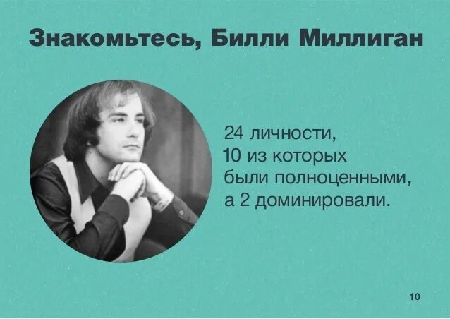 Реми миллиган певец. Билли миллиган 24 личности. Билли миллиган 24 личности в одном теле. 28 Личностей Билли Миллигана. 23 Личности Билли Миллигана.