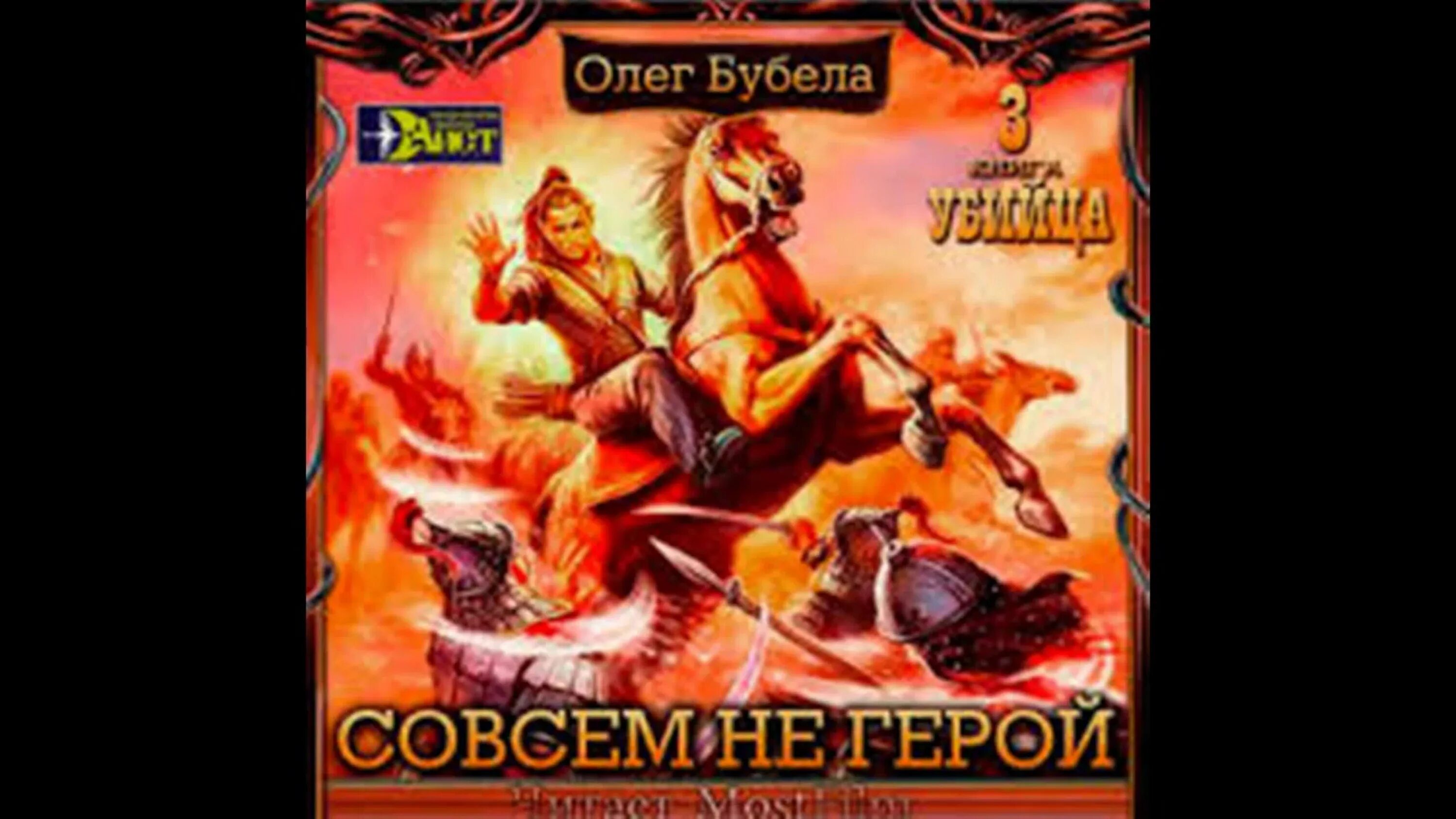 Совсем не герой 1