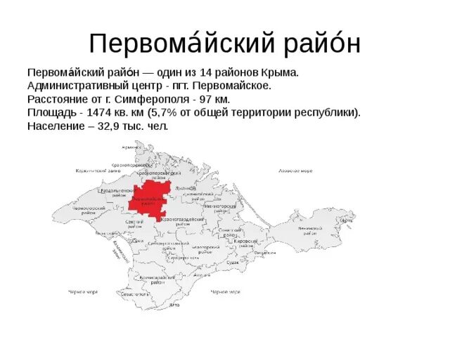 Карта г первомайский. Первомайский район Республики Крым на карте. Первомайский район Крым на карте. Первомайское Первомайский район Крым карта. Первомайский район административный центр.