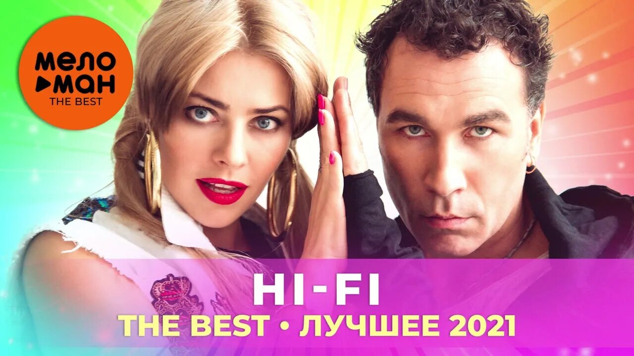 Hi-Fi (2020). Хай фай седьмой лепесток. Хай фай песни. Hi Fi седьмой лепесток песня года. Хай фай 7 лепесток