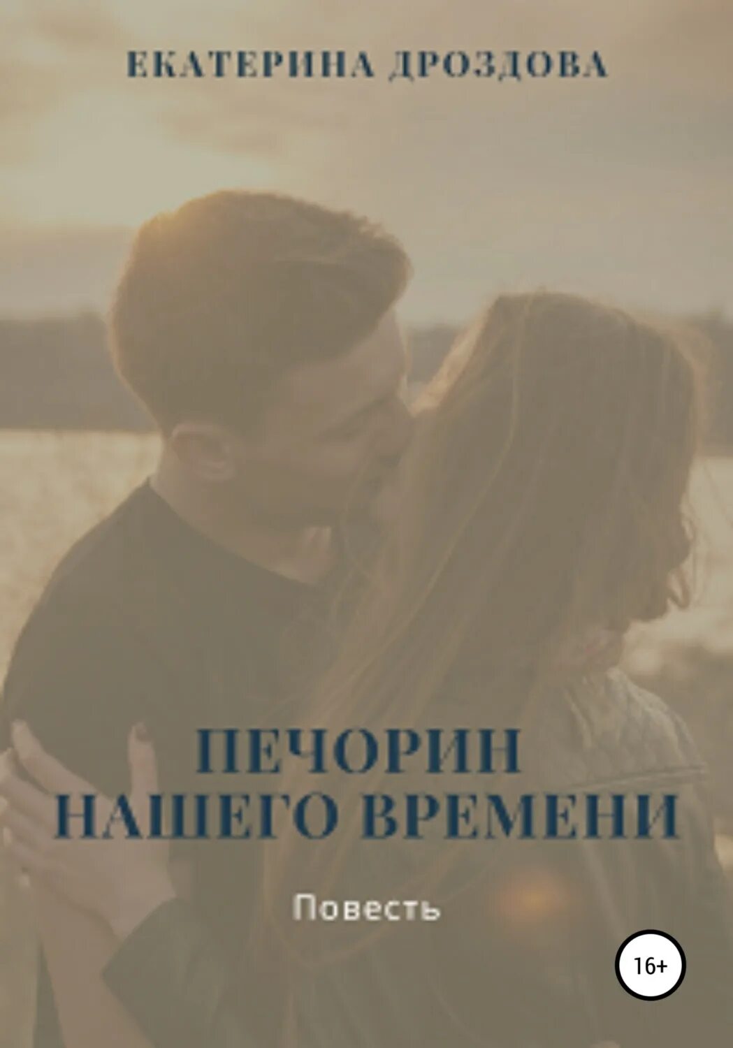 Давай навсегда книга. Ты и я навсегда книга. ты и я навсегда книга от екатерины. ты и я навсегда читать. лучше чем навсегда книга.