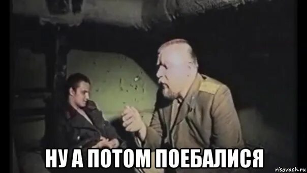 А потом поебалися. Ну а потом поебалися Мем.