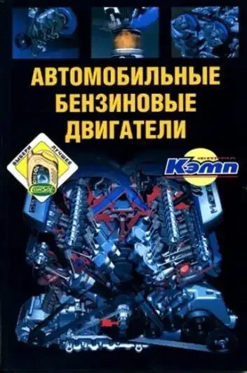 Книга двс 1fzfe. Книги по ремонту дизельных двигателей. 3. Бензиновый и дизельный двигатель. Книга по ремонту двигателя мерседес m278.