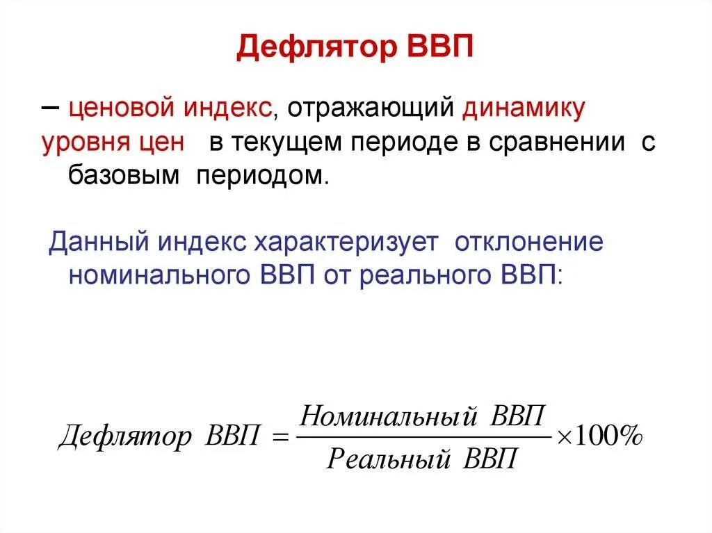 Валовый процентный. Дефлятор ВВП формула. Дефлятор ВВП определяется как:. Номинальный ВВП/индекс дефлятор ВВП. Индекс дефлятор ВВП формула.