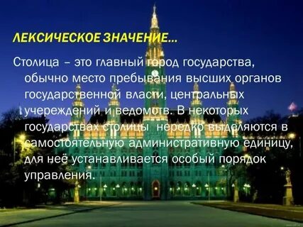 Слово столица в названии