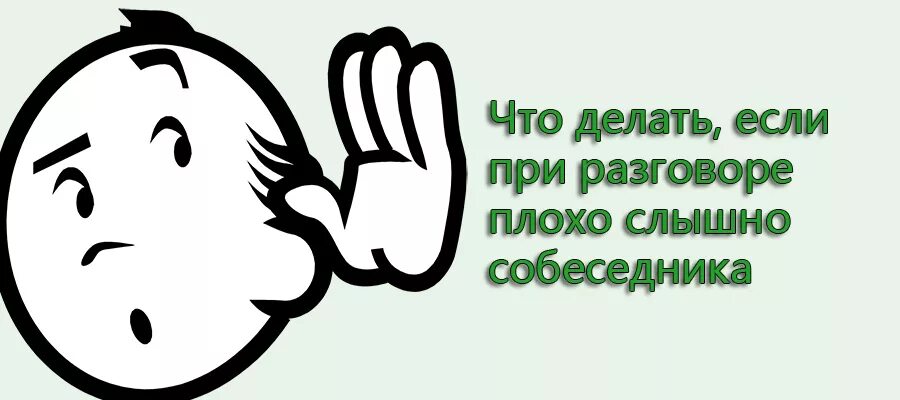 Плохо слышно собеседника. Что делать если плохо слышно. Не слышно. Что делать?.