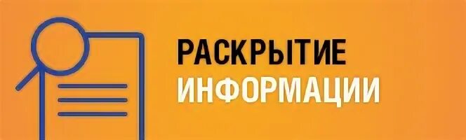 Раскрытую информацию