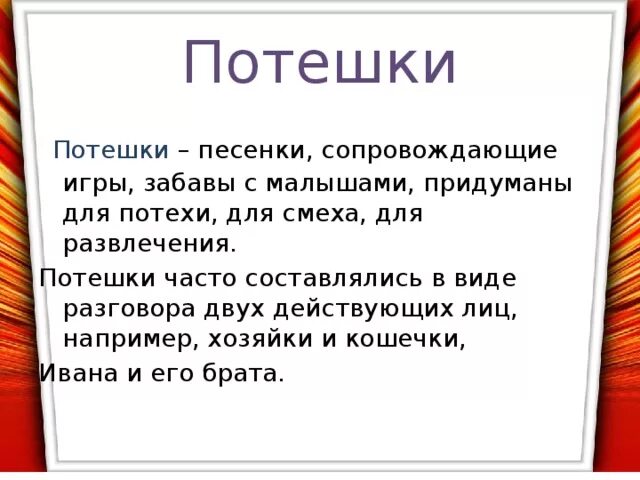 Потешка 1 класс. Потешки это определение. Что такое потешки кратко. Потешки это определение для детей. Потешки 1 класс литературное